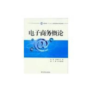 《高等学校“十二五”应用型经管系列规划教材电子商务概论》[90M]百度网盘|pdf下载|亲测有效