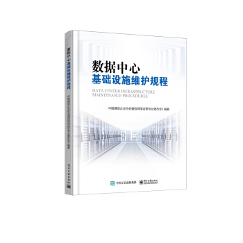 《数据中心基础设施维护规程》[66M]百度网盘|pdf下载|亲测有效