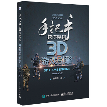 《手把手教你架构3D游戏引擎》[99M]百度网盘|pdf下载|亲测有效