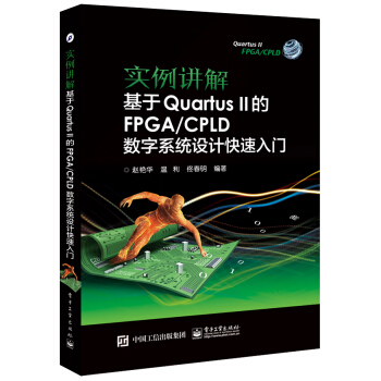《实例讲解基于QuartusII的FPGA》[63M]百度网盘|pdf下载|亲测有效