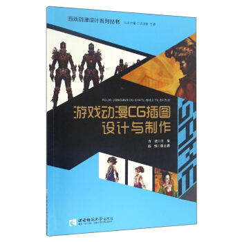 《游戏动漫设计系列丛书：游戏动漫CG插图设计与制作》[81M]百度网盘|pdf下载|亲测有效