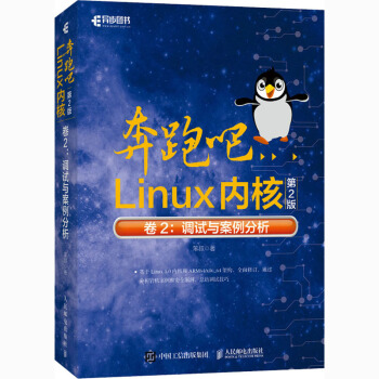 《奔跑吧Linux内核卷2:调试与案例分析第2版》[64M]百度网盘|pdf下载|亲测有效