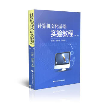 《计算机文化基础实验教程》[87M]百度网盘|pdf下载|亲测有效