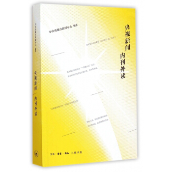 《央视新闻内刊外读》[62M]百度网盘|pdf下载|亲测有效
