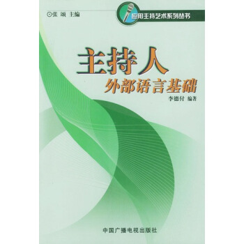 《主持人外部语言基础》[81M]百度网盘|pdf下载|亲测有效
