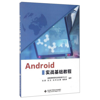 《Android实战基础教程》[47M]百度网盘|pdf下载|亲测有效