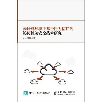 《云计算环境下基于行为信任的访问控制安全技术研究》[51M]百度网盘|pdf下载|亲测有效