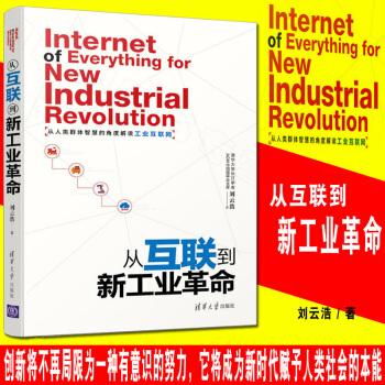 《从互联到新工业革命工业4.0工业制造中国制造》[53M]百度网盘|pdf下载|亲测有效