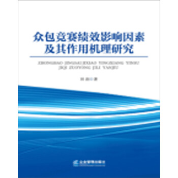 《众包竞赛绩效影响因素及其作用机理研究》[81M]百度网盘|pdf下载|亲测有效