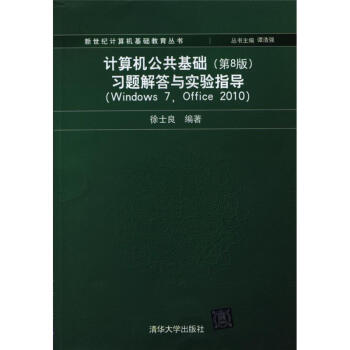 《计算机公共基础习题解答与实验指导-(Windows7.》[87M]百度网盘|pdf下载|亲测有效