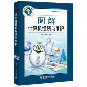 《图解计算机组装与维护书籍计算机与互联网硬件与维护》[76M]百度网盘|pdf下载|亲测有效