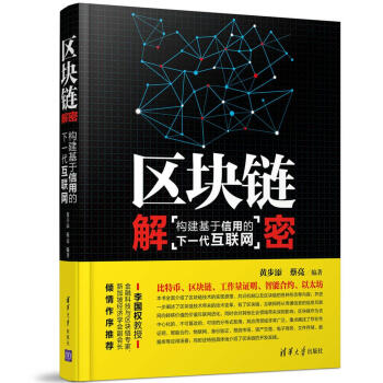 《区块链解密：构建基于信用的下一代互联网》[83M]百度网盘|pdf下载|亲测有效