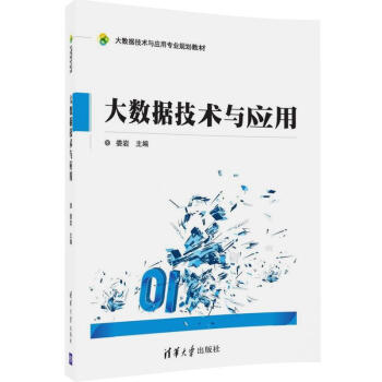《大数据技术与应用》[56M]百度网盘|pdf下载|亲测有效