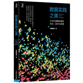 《数据实践之美：位大数据专家的方法、技术与思想》[46M]百度网盘|pdf下载|亲测有效