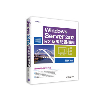 《WindowsServerR2系统配置指南》[78M]百度网盘|pdf下载|亲测有效