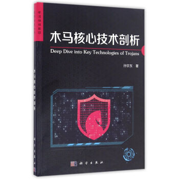 《木马核心技术剖析》[40M]百度网盘|pdf下载|亲测有效