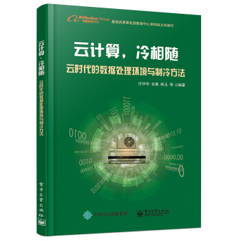 《云计算，冷相随――云时代的数据处理环境与制冷方法》[73M]百度网盘|pdf下载|亲测有效