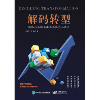 《解码转型——传统企业商业模式升级三大路径》[75M]百度网盘|pdf下载|亲测有效