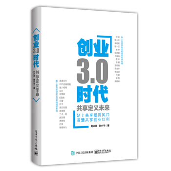 《创业3.0时代：共享定义未来刘兴亮张小平》[99M]百度网盘|pdf下载|亲测有效