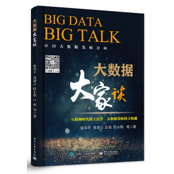 《大数据大家谈》[60M]百度网盘|pdf下载|亲测有效