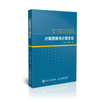 《计算思维与计算文化》[74M]百度网盘|pdf下载|亲测有效