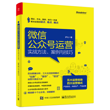 《微信公众号运营：实战方法、案例与技巧》[44M]百度网盘|pdf下载|亲测有效