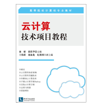 《云计算技术项目教程》[53M]百度网盘|pdf下载|亲测有效