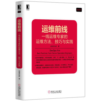 《运维前线：一线运维专家的运维方法、技巧与实践》[98M]百度网盘|pdf下载|亲测有效