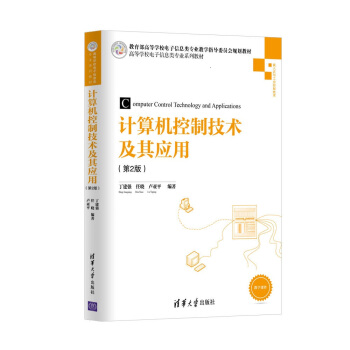《计算机控制技术及其应用》[93M]百度网盘|pdf下载|亲测有效