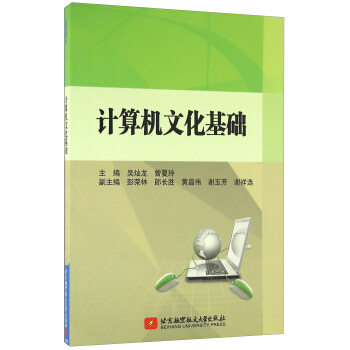 《计算机文化基础》[89M]百度网盘|pdf下载|亲测有效