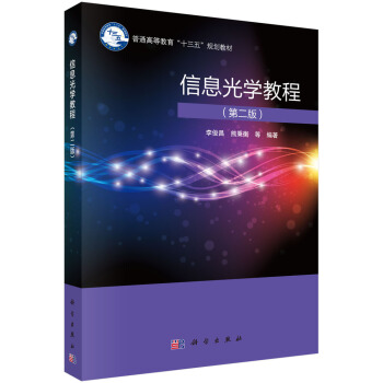 《信息光学教程李俊昌,熊秉衡》[69M]百度网盘|pdf下载|亲测有效