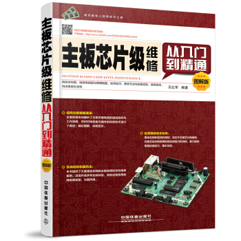 《主板芯片级维修从入门到精通》[57M]百度网盘|pdf下载|亲测有效