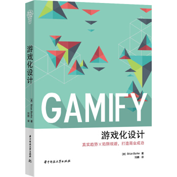 《游戏化设计》[49M]百度网盘|pdf下载|亲测有效