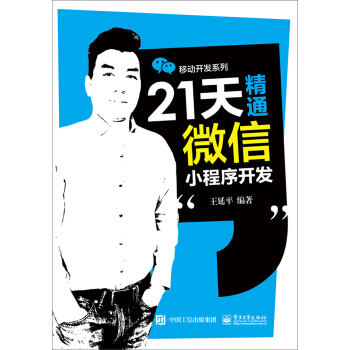 《天精通微信小程序开发》[80M]百度网盘|pdf下载|亲测有效