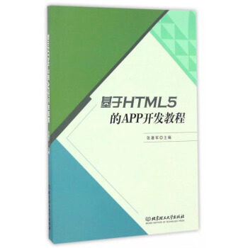 《基于HTML5的APP开发教程》[94M]百度网盘|pdf下载|亲测有效
