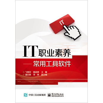 《IT职业素养――常用工具软件》[75M]百度网盘|pdf下载|亲测有效