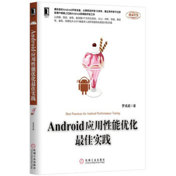 《Android应用性能优化最佳实践》[99M]百度网盘|pdf下载|亲测有效