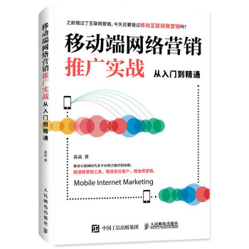 《。移动端网络营销推广实战从入门到精通移动推广移动营销网络营销书》[77M]百度网盘|pdf下载|亲测有效