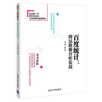 《百度统计：网站数据分析实战》[49M]百度网盘|pdf下载|亲测有效