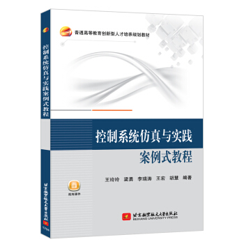 《控制系统仿真与实践案例式教程》[99M]百度网盘|pdf下载|亲测有效