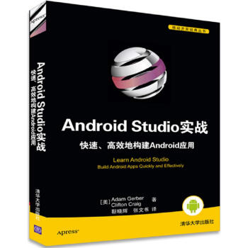 《移动开发经典丛书：AndroidStudio实战快速、高效地构建Android应用》[43M]百度网盘|pdf下载|亲测有效
