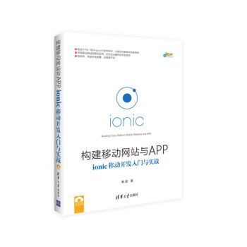 《构建移动网站与APP:ionic移动开发入门与实战》[57M]百度网盘|pdf下载|亲测有效