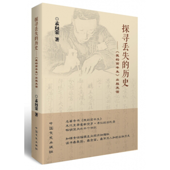 《探寻丢失的历史--我的前半生出版史话》[56M]百度网盘|pdf下载|亲测有效
