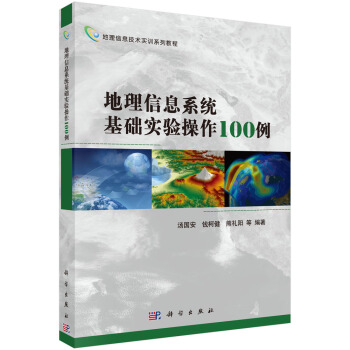 《地理信息技术实训系列教程：地理信息系统基础实验操作例》[62M]百度网盘|pdf下载|亲测有效