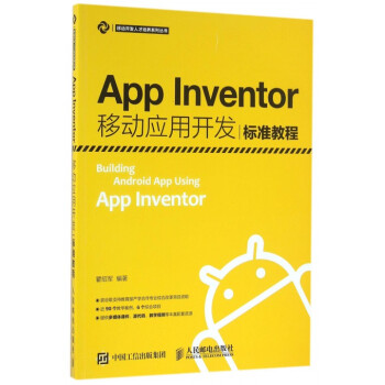 《AppInventor移动应用开发标准教程》[62M]百度网盘|pdf下载|亲测有效