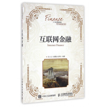 《互联网金融》[45M]百度网盘|pdf下载|亲测有效