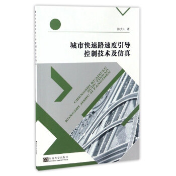《城市快速路速度引导控制技术及仿真》[91M]百度网盘|pdf下载|亲测有效