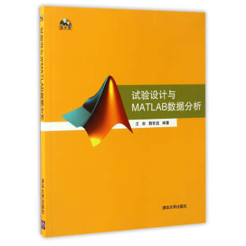 《试验设计与MATLAB数据分析》[52M]百度网盘|pdf下载|亲测有效