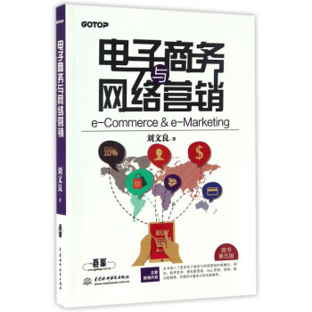 《电子商务与网络营销》[44M]百度网盘|pdf下载|亲测有效