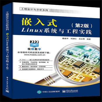 《嵌入式Linux系统与工程实践--工程设计与》[41M]百度网盘|pdf下载|亲测有效